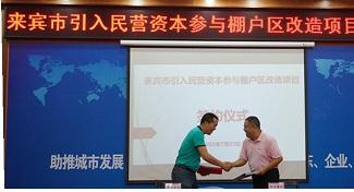 裕達工程公司賀集團率先成為參與來賓市棚戶區(qū)改造項目的民營企業(yè)