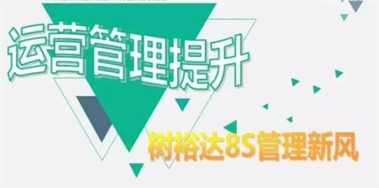 運(yùn)營管理提升，樹裕達(dá)8S管理新風(fēng)！