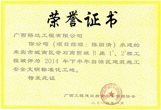 （城南奇石1#、2#）樓獲得2014年度下半年自治區(qū)建筑施工安全文明工地