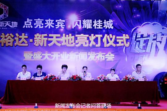 廣西裕達工程有限公司慶祝裕達新天地主題購物廣場亮燈儀式暨 盛大開業(yè)新聞發(fā)布會成功舉辦