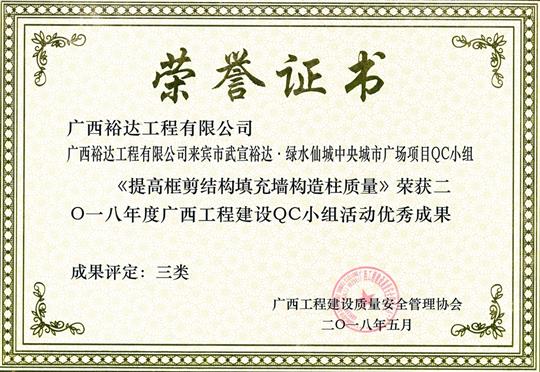 2018年度廣西工程建設(shè)QC小組活動(dòng)優(yōu)秀成果