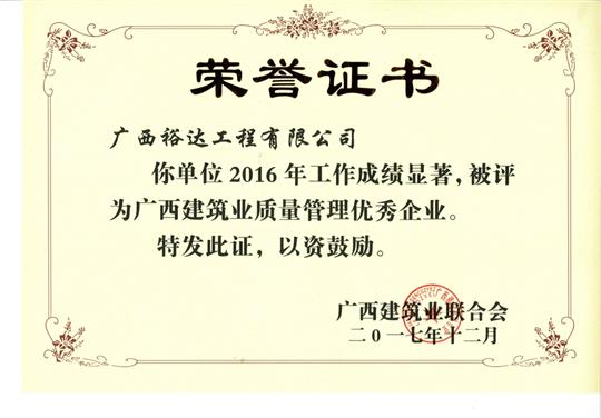 2016年廣西建筑業(yè)質(zhì)量管理優(yōu)秀企業(yè)