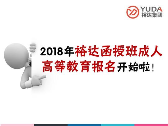    2018年裕達函授班成人高等教育報名工作正式啟動！