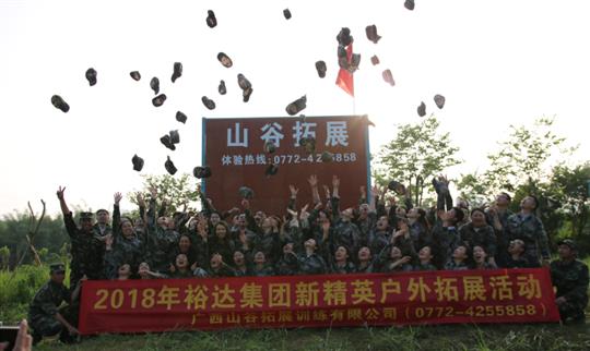“挑戰(zhàn)自我，熔煉團(tuán)隊(duì)，凝聚力量”廣西裕達(dá)投資控股集團(tuán)2018年新精英戶外拓展訓(xùn)練成功舉辦