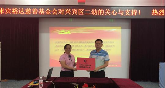 市工商聯(lián)攜手來賓裕達(dá)慈善基金會向市二幼 進(jìn)行慈善慰問