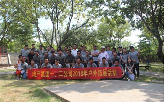 拓有限人生 展無限未來——地產(chǎn)集團一、二公司2018年戶外拓展培訓(xùn)成功舉辦