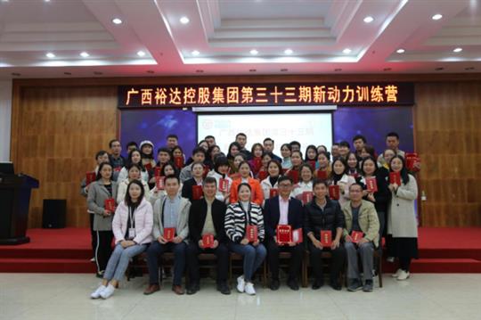 夢(mèng)想讓人偉大，學(xué)習(xí)讓人改變，行動(dòng)讓人成功—《廣西裕達(dá)集團(tuán)第三十三期新動(dòng)力訓(xùn)練營(yíng)》成功舉辦