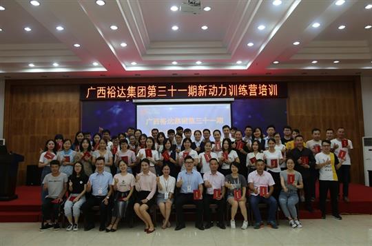 聚是一團(tuán)火，散作滿天星—《廣西裕達(dá)集團(tuán)第三十一期新動(dòng)力訓(xùn)練營(yíng)》成功舉辦 