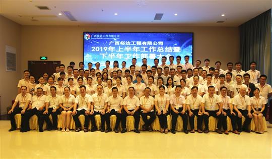 團結(jié)奮進  砥礪前行—廣西裕達工程公司2019年上半年工作總結(jié)暨下半年工作部署會順利召開