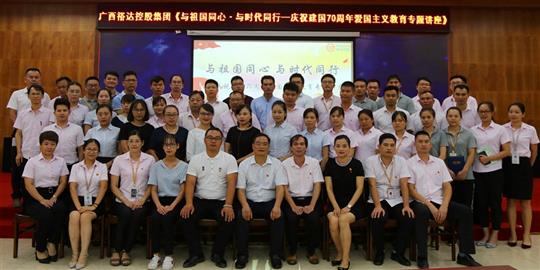  與祖國(guó)同心.與時(shí)代同行 ——廣西裕達(dá)控股集團(tuán)開展慶祝建國(guó)70周年愛(ài)國(guó)主義教育專題講座