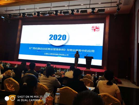 物業(yè)公司成功承辦《民法典》、《廣西壯族自治區(qū)管理管理?xiàng)l例》專題培訓(xùn)