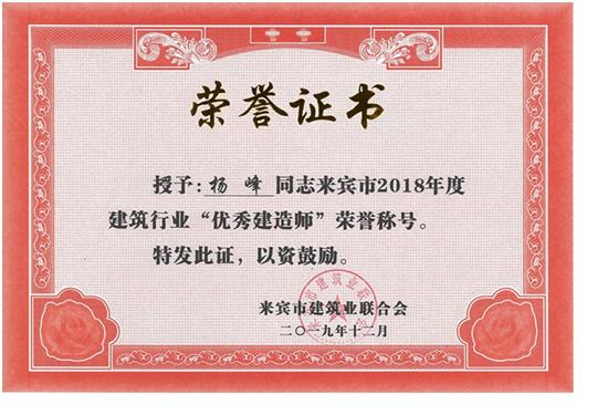 楊峰來(lái)賓市2018年度建筑行業(yè)“優(yōu)秀建造師”榮譽(yù)稱號(hào)