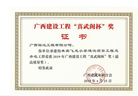 來(lái)賓飛龍小學(xué)建設(shè)項(xiàng)目工程總承包榮獲2019年廣西建設(shè)工程“真武閣杯”獎(jiǎng)（最高質(zhì)量獎(jiǎng)）