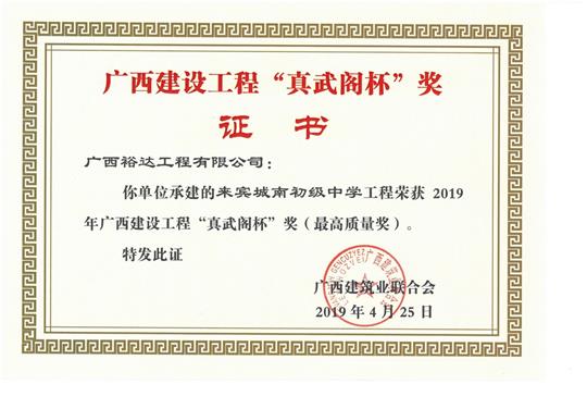 來(lái)賓城南初級(jí)中學(xué)工程榮獲2019年廣西建設(shè)工程“真武閣杯”獎(jiǎng)（最高質(zhì)量獎(jiǎng)）