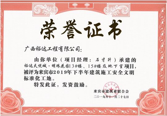 裕達天悅城·明珠花園13#樓、15#樓及地下室項目被評為來賓市2019年下半年建筑施工安全文明標準化工地（項目經(jīng)理：石才升）