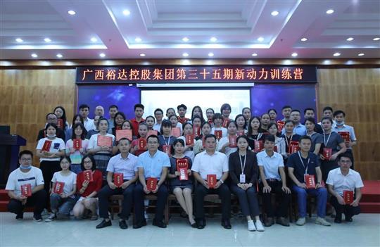 盛夏六月，生機(jī)勃勃 ——廣西裕達(dá)控股集團(tuán)第三十五期新動力訓(xùn)練營圓滿結(jié)束 