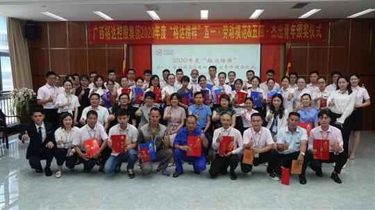廣西裕達(dá)控股集團(tuán)2020年度“裕達(dá)榜樣” 五一·勞動模范與五四·杰出青年評選活動暨頒獎儀式圓滿成功 