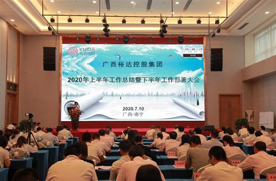 開拓思路、砥礪前行、共創(chuàng)未來——控股集團(tuán)2020年上半年工作總結(jié)暨下半年工作部署大會順利召開 