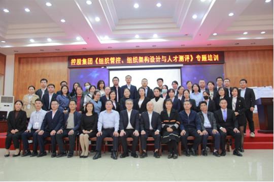 強(qiáng)組織增效能促發(fā)展-《組織管控、組織架構(gòu)設(shè)計(jì)與人才測(cè)評(píng)》專題培訓(xùn)成功舉辦