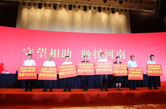 “守望相助，馳援河南”——廣西裕達(dá)集團(tuán)為河南抗洪救災(zāi)捐贈(zèng)100萬元