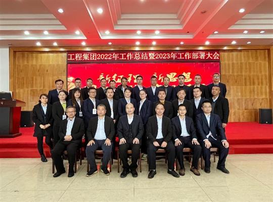 新征程，新思想、團(tuán)結(jié)奮斗，實(shí)現(xiàn)夢(mèng)想——工程集團(tuán)順利召開2022年工作總結(jié)暨2023年工作部署大會(huì)